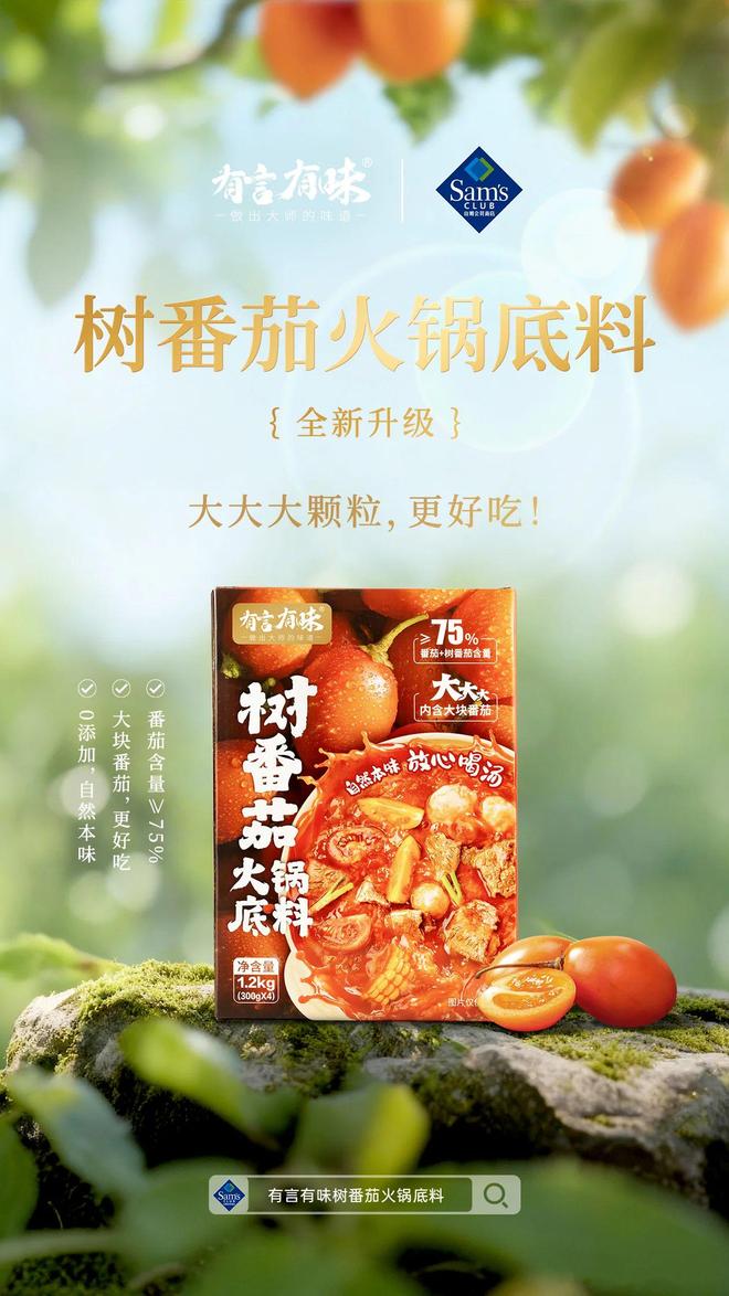 底料品类引领复合调味品行业新潮流麻将胡了有言有味开创树番茄火锅